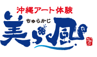 沖縄アート体験 美ら風