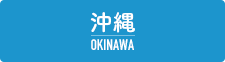 沖縄ハッピーグループ