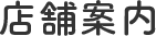 店舗案内