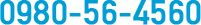 0980-56-4560