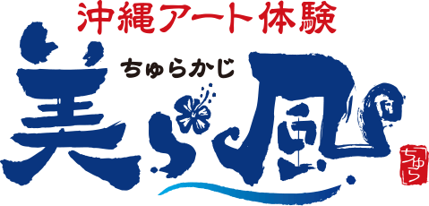 沖縄アート体験　美ら風